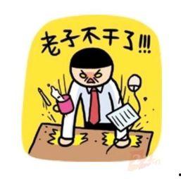 不干了,勇敢追求新生活