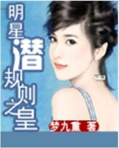 明星潜规则之皇梦九重笔趣阁 吃瓜红姐 吃瓜视频大全高清,潜规则、皇梦九重与吃瓜红姐的娱乐风云录